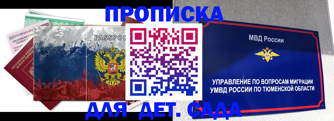 временная прописка в Тюмени